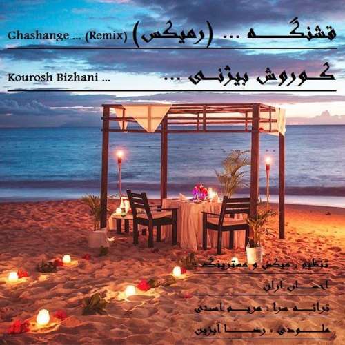 کوروش بیژنی قشنگه (ریمیکس)